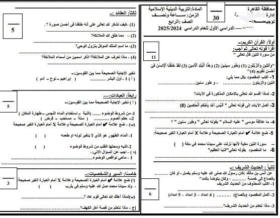 امتحانات دين للصف الرابع الابتدائي الترم الثاني 20 امتحانات دين للصف الرابع الابتدائي الترم الثاني 20